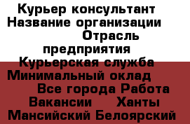 Курьер-консультант › Название организации ­ Roossa › Отрасль предприятия ­ Курьерская служба › Минимальный оклад ­ 31 200 - Все города Работа » Вакансии   . Ханты-Мансийский,Белоярский г.